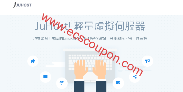 2025年最新JuHost优惠码及使用方法说明-趣云笔记