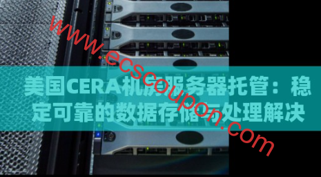 一些比较不错的美国Cera机房云服务器VPS汇总整理-趣云笔记