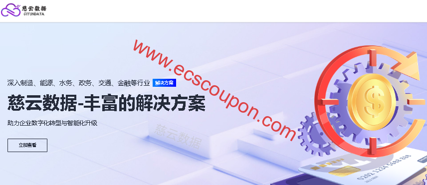 慈云数据春季促销 CN2香港/三网优化美国VPS年付半价优惠-趣云笔记