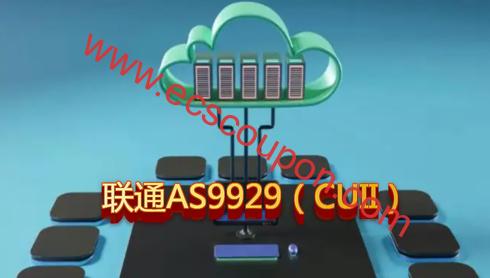 整理一些不错的AS9929线路美国VPS 家宽住宅ISP国内访问速度快-趣云笔记