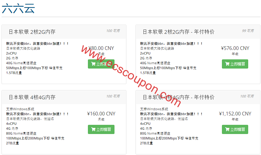 六六云666clouds国外VPS优惠码使用图文说明-趣云笔记