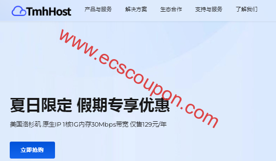 TmhHost开启夏日限定优惠 全场VPS九折特价方案月付129元-趣云笔记