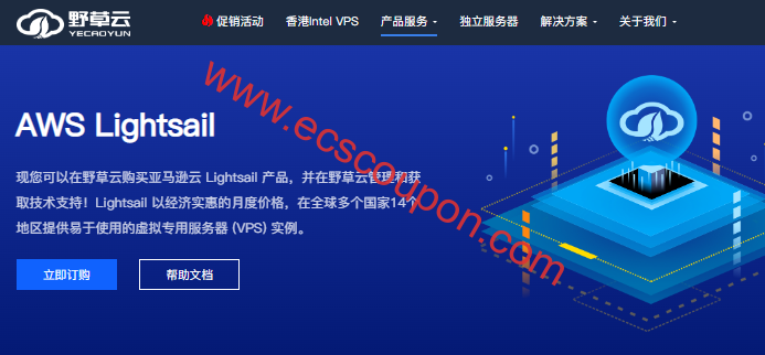 野草云新推亚马逊轻量云服务器 支持动态IPv4可选14个机房-趣云笔记