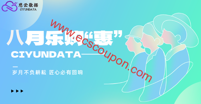 慈云数据八月优惠促销 香港云服务器买一年送一年-趣云笔记