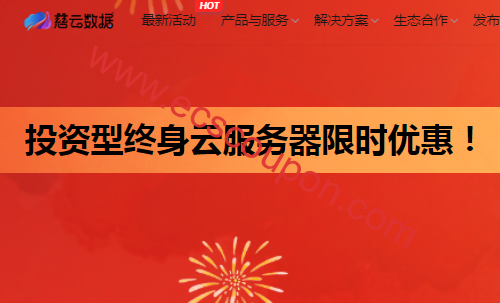 慈云数据推出终身永久型云服务器 不限流量最低800元起-趣云笔记