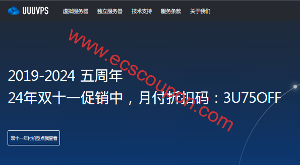 UUUVPS开启双十一促销活动 香港VPS年付特价仅需99元-趣云笔记