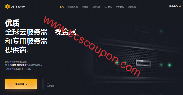 CSTserver黑色星期五促销:香港/美国裸金属主机4折循环优惠-趣云笔记