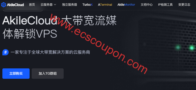 AkileCloud推出家宽双ISP美国VPS 1Gbps大带宽三网AS4837回程-趣云笔记