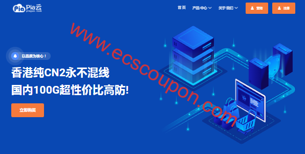 Pia云(Piayun)四周年庆典 CN2香港/俄罗斯VPS年付专属5折起-趣云笔记