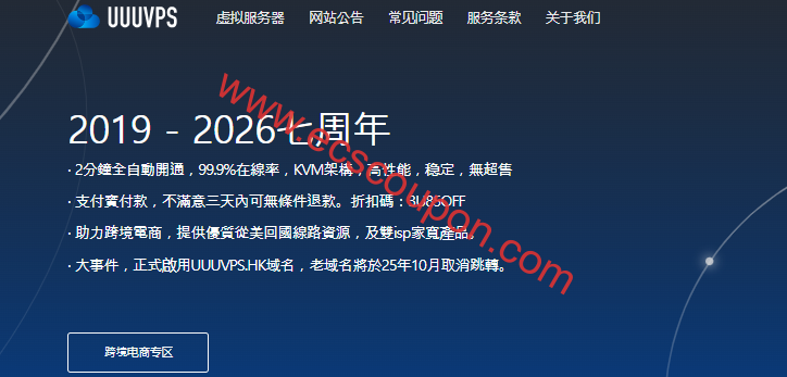 2026年UUUVPS优惠码及特价美国/香港云服务器汇总-趣云笔记
