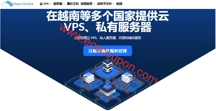 2025年最新DataOnline优惠码及越南云服务器更新汇总-趣云笔记
