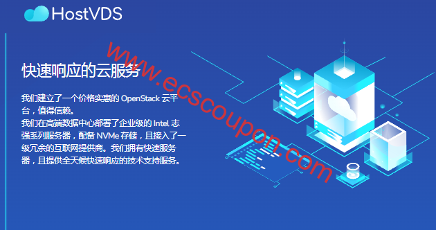 HostVDS:基于OpenStack国外云服务器充值优惠及方案配置-趣云笔记