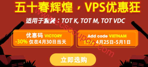 TOTHOST五十春辉煌促销 不限流量越南VPS最高优惠30%-趣云笔记