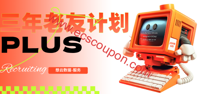 慈云数据推出老友计划PLUS活动 CN2香港VPS三年仅需688元-趣云笔记