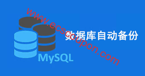 MySQL数据库备份