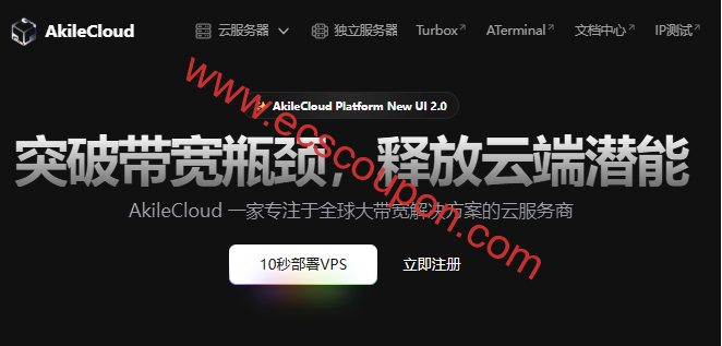 AkileCloud新增HINET动态IP台湾VPS 家宽双ISP流媒体解锁漂亮-趣云笔记