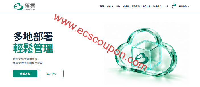 荫云优惠码及yin-net.com双ISP属性海外VPS套餐整理-趣云笔记