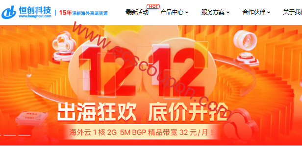 恒创科技双十二促销 BGP优化香港/美国/日本云服务器2.8折起-趣云笔记