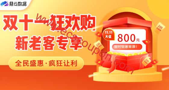 慈云数据双十一狂欢促销 香港/大陆/美国云服务器2.8折起-趣云笔记