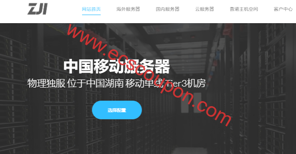 ZJI推出湖南移动服务器 50Mbps不限流量可享永久6.5折-趣云笔记