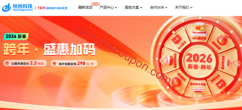 恒创科技2026跨年优惠加码 云主机2.2折专用服务器298元/月-趣云笔记