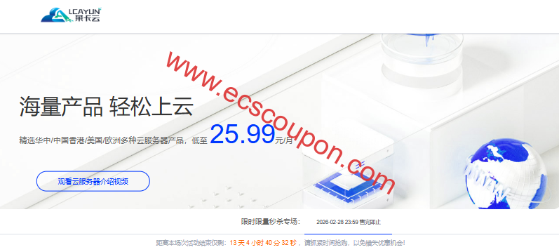 莱卡云新春促销 香港CN2/美国优化/三网直连日本云服务器低至25.99元/月-趣云笔记