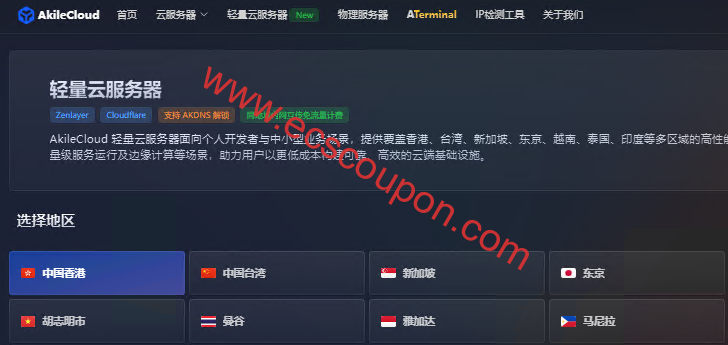 AkileCloud轻量云服务器:海外多区域节点适用于网站托管及边缘计算等场景-趣云笔记