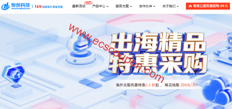 恒创科技特惠采购：海外云服务器2.5折起爆款精品服务器298元-趣云笔记
