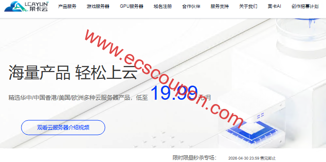 莱卡云春季特惠 - 华中/美国/亚洲精品云服务器低至19.99元/月-趣云笔记