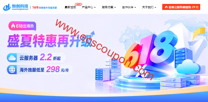 恒创科技618盛夏特惠促销，香港/日本/日云服务器2.2折起，爆款服务器低至298元/月-趣云笔记