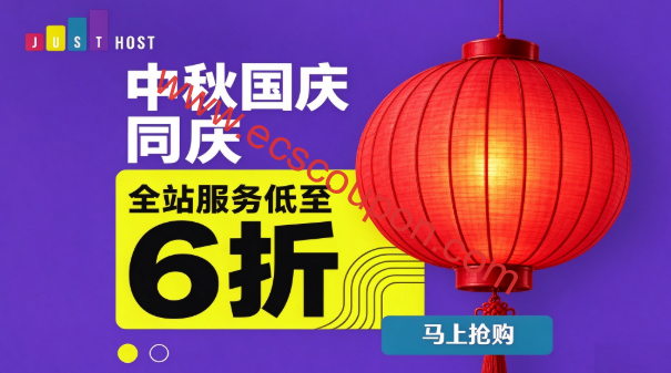 JustHost优惠码 - 2026国庆促销,亚洲/欧洲/北美多机房VPS低至6折,不限流量,免费更换IP和机房-趣云笔记