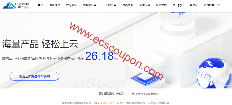 莱卡云优惠活动：全场云服务器26.18元/月起，国内服务器399元起，续费同价限量抢购-趣云笔记