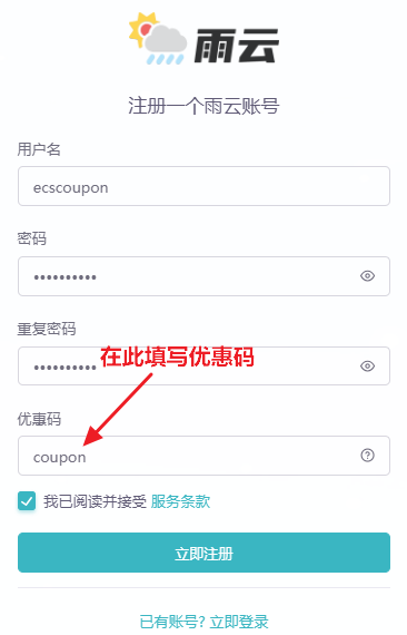 雨云优惠码领取方法
