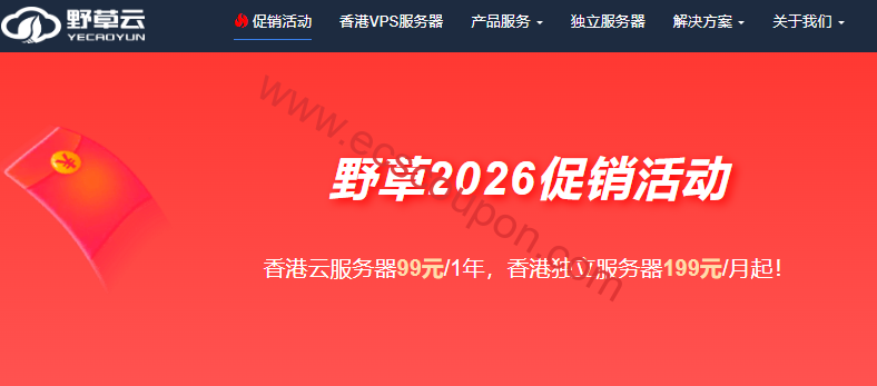 野草云2026促销活动：香港VPS八折新购专享，Intel/AMD轻量型特价99元/年，BGP优质和精品网支持免费CNIX接入-趣云笔记