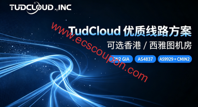 TudCloud优惠码 - 全场VPS月付8折年付7折,折后$4/月起,CN2 GIA/AS9929/CMIN2线路,香港/西雅图节点可选-趣云笔记