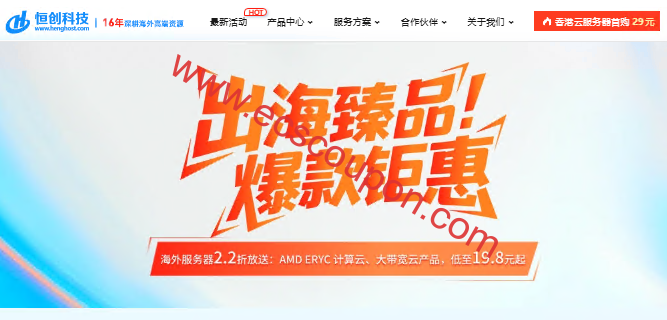 恒创科技(HengHost):2026出海臻品爆款钜惠,大带宽云19.8元起,EPYC计算云2.2折大放送,香港/美国/日本节点可选-趣云笔记