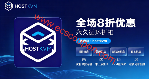 HostKVM优惠码 - 循环8折,全场通用,$6.4/月起,支持大陆优化网络,香港/美国/日本/韩国节点可选-趣云笔记