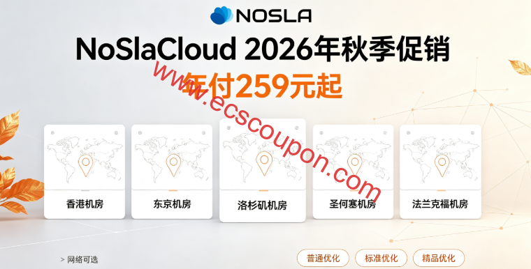 NoSlaCloud:2026秋季促销,VPS特价259元/年起,优化和精品网络,可选香港/东京/洛杉矶/圣何塞/法兰克福节点-趣云笔记