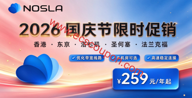 NoSlaCloud:2026国庆节特惠,优化线路VPS特价259元/年,无需优惠码,洛杉矶/圣何塞/香港/东京/德国机房可选-趣云笔记