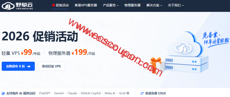 野草云优惠码 - 2026中秋国庆促销,香港VPS年付8折200元起,轻量型99元/年,可选精品网/优质BGP/国际线路-趣云笔记