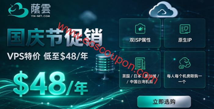 Yin-Net(荫云):2026国庆特惠活动,家宽住宅VPS最低$48/年,英国/日本/新加坡/台湾节点可选,适合落地业务-趣云笔记